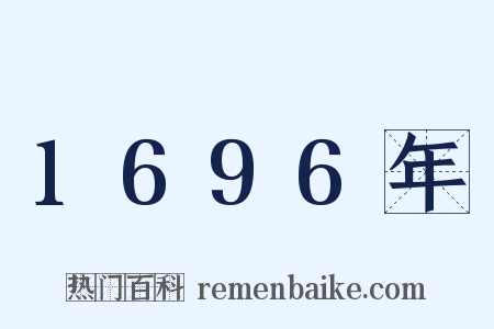 1696年是什么意思的图片